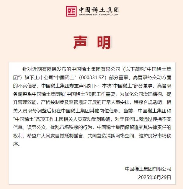 创通网 中国稀土集团：部分董事、高管职务调整是正常人事安排
